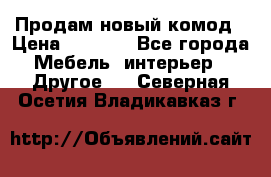 Продам новый комод › Цена ­ 3 500 - Все города Мебель, интерьер » Другое   . Северная Осетия,Владикавказ г.